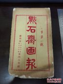 点石斋画报，午字第四号（原版宣纸本）