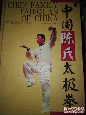 中国陈氏太极拳