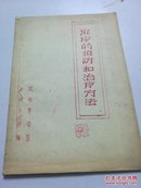 麻疹的预防和治疗方法（油印本1959年套色印刷，封红内兰）稀少