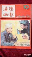 连环画报（1983---10）