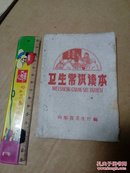 1962年卫生常识读本【有图