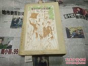 喀尔巴阡山狂想曲82年1版1印