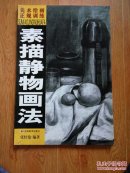 美术绘画正规训练.素描静物画法