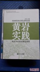 黄岩实践，美丽乡村规划建设探索，浙江省台州