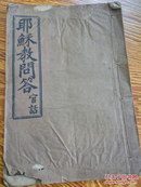 全网孤品  目前发现最早的官话版  耶稣教问答  光绪年1894