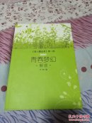 育人醒世录 第二部 青春梦幻解读        +69