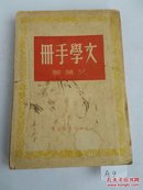 【4-3】A9《文学手册》艾芜著，文化供应社，1951年北京再版，仅印1500册！