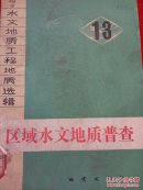 水文地质工程地质选辑.第13辑.区域水文地质普查《附水文地质结构模式剖面图》