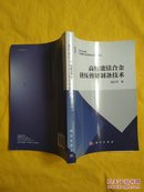 博士后文库：高性能镁合金挤压剪切制备技术