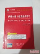 圣才教育：萨缪尔森《微观经济学》笔记和课后习题（含考研真题）详解（第19版）