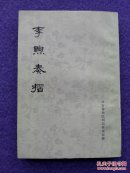 李煦奏折（馆藏品佳）