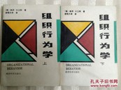 组织行为学(上下二冊)