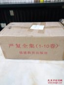 严复全集（16开精装 全10卷11册 原箱装）,包邮