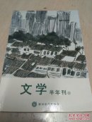 文学半年刊 （第二十二期）