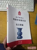 故宫博物院钧窑学术研讨会 论文简编     85品上