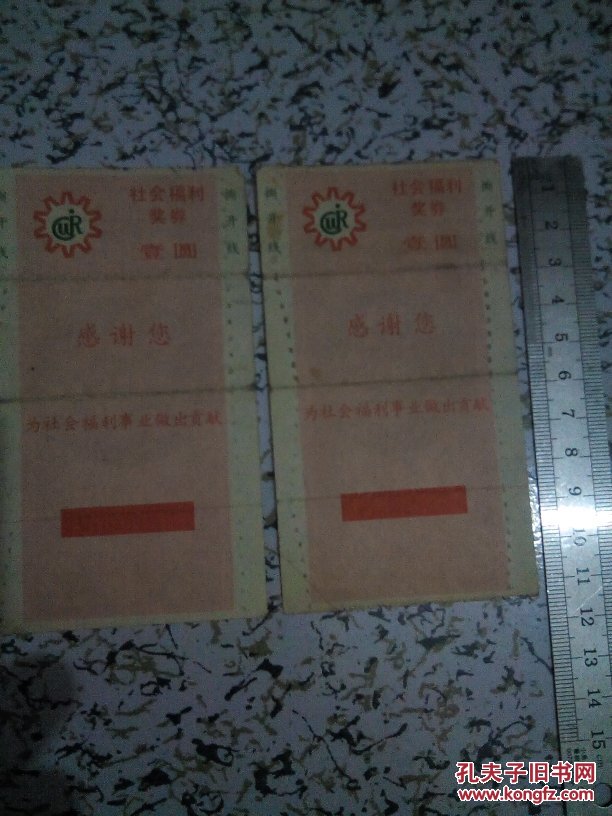 1988年1元中国龙社会福利奖券(3张)