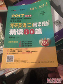 老蒋英语二绿皮书 2017考研英语二阅读理解精读80篇（畅销9年经典教材 全新升级改版）