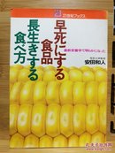 日文原版32开本  早死にする食品 长生きする食べ方 ― 最新栄养学でわかった （让人早死的食品长寿的吃法——最新营养学发现）