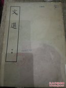 文选(中册)