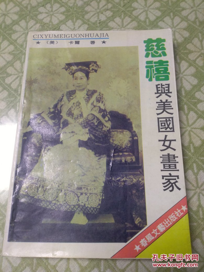 点击查看原图 慈禧与美国女画家