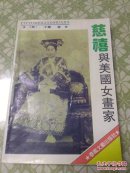 慈禧与美国女画家