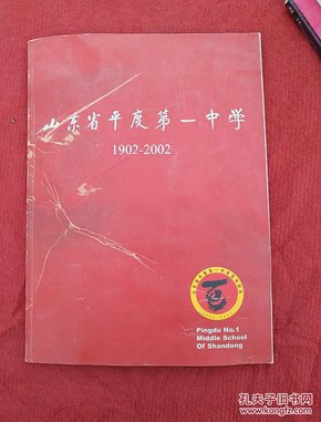 山东省平度第一中学（图册）1902-2002