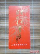 乔木，颜梅华画展（画展简介,宣传单）