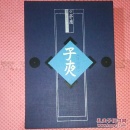 子夜（手迹本）