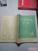 北京中医学院学报 合订本1989年1-6