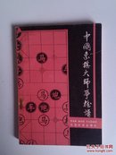 ▲中国象棋大师争雄谱（一版一印，保证正版）