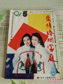 爱情婚姻家庭（1991.5）