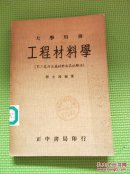 大學用書 工程材料學（第二卷非金屬材料及其實驗法）