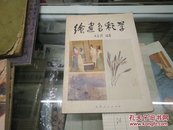 绘画色彩学82年1版1印