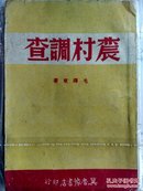 红色文献-毛泽东.农村调查 （1948.3冀鲁豫书店）