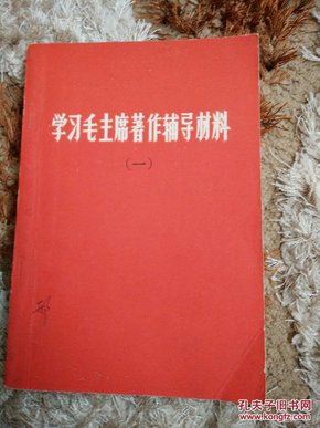 学习毛主席著作辅导材料(一)