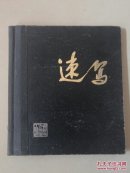 速写本