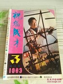 祝您成材（1983.3）