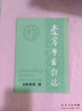 辽宁中医杂志1986-9