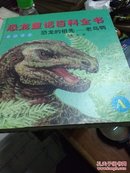 恐龙童话百科全书5本拼音读物