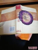 三国志文白对照（珍藏本）