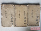 医学从众录（卷一至卷八/共三册线装本）光绪二十一年新刊