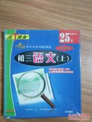 点十成金系列软件（H5086）出奇制胜-初三语文上任教大纲版4光盘