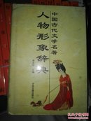 中国古代文学名著人物形象辞典