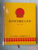 重庆 志书：2016年11月出版 《重庆市万盛区人大志》（1990-2011年）。原书实物拍摄图片（书柜2号）
