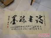 香港著名导演陆剑青书法