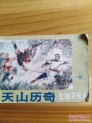 连环画：天山历奇  6