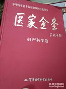 医家金鉴：妇产科学卷（硬皮精装）