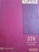 中国国家标准汇编576（2013年制定）