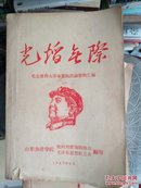 山东海洋学院编（1967年）毛主席伟大革命实践活动资料汇编（带林题）