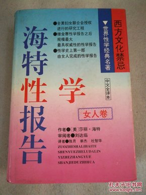 海特性学报告 女人卷 1994年一版一印硬精装 全一册